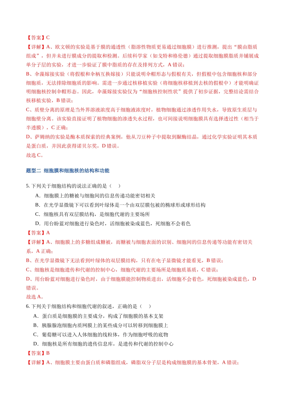 第05讲 细胞膜和细胞核 （专项训练）（福建专用）（教师版）.docx_第3页