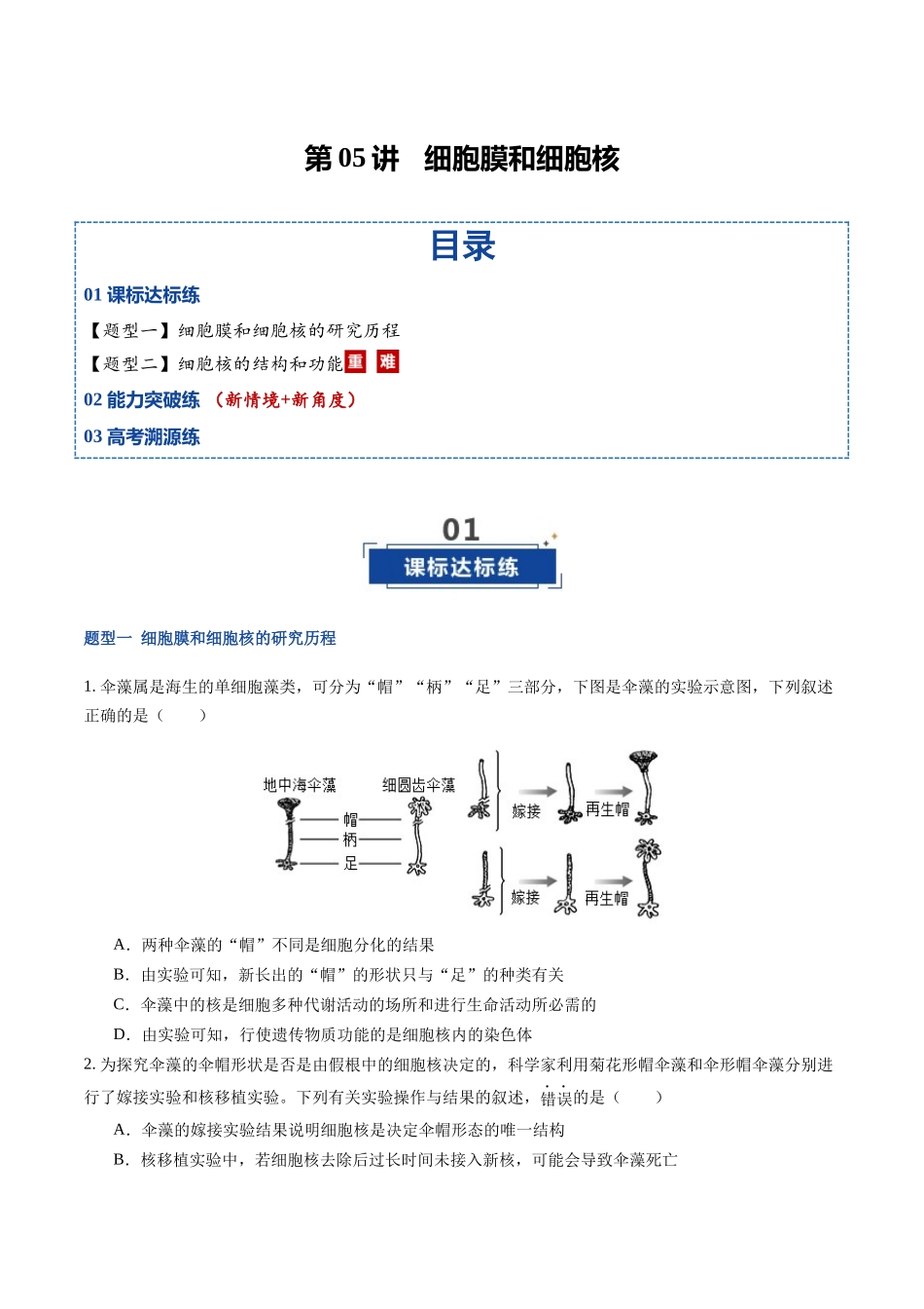 第05讲 细胞膜和细胞核 (专项训练)(福建专用)(学生版).docx_第1页