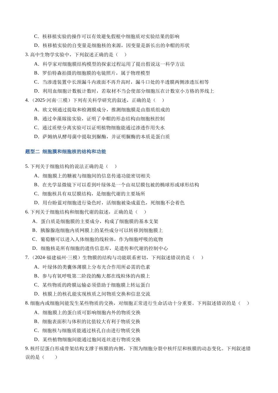 第05讲 细胞膜和细胞核 (专项训练)(福建专用)(学生版).docx_第2页