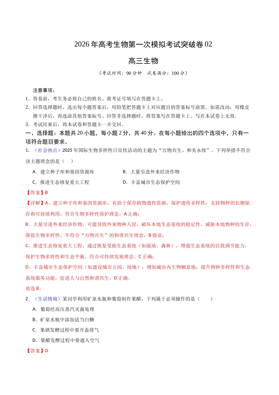 生物一模突破卷02(浙江专用)(全解全析).docx_第1页