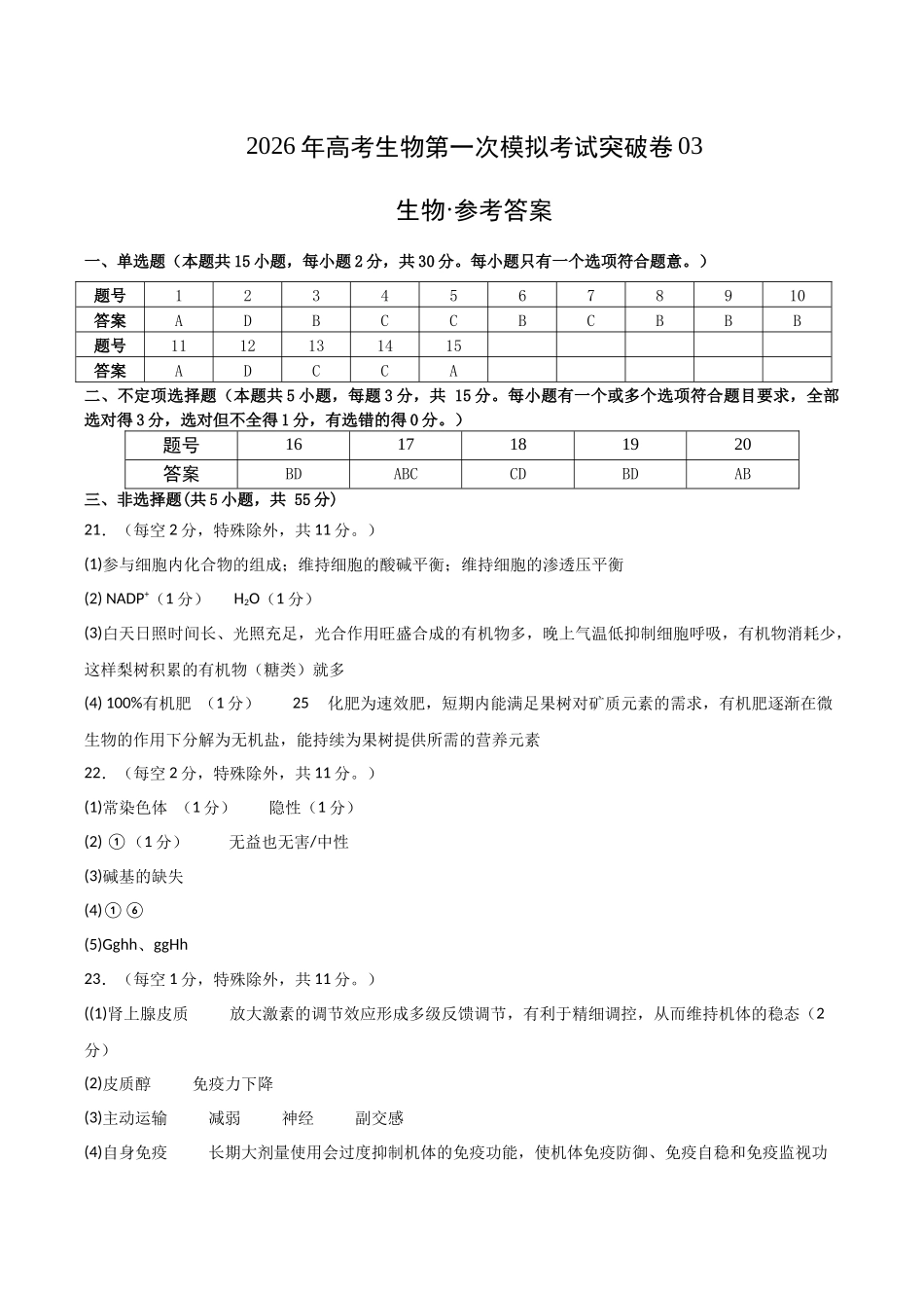 生物一模突破卷03(黑吉辽蒙专用)(参考答案).docx_第1页