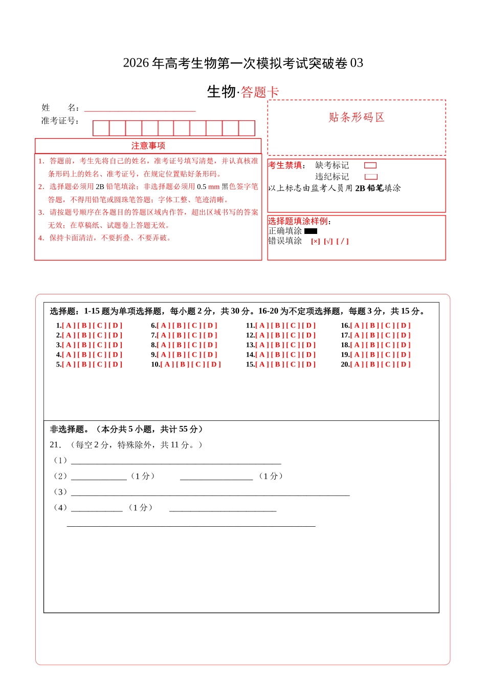 生物一模突破卷03（黑吉辽蒙专用）（答题卡）.docx_第1页