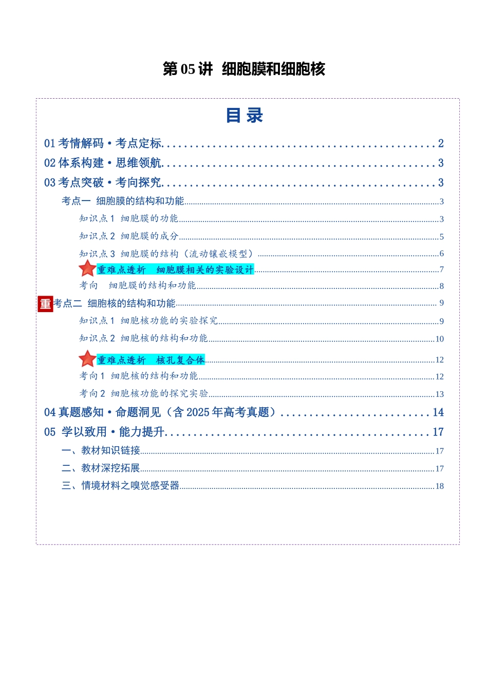 第05讲 细胞膜和细胞核(复习讲义)(全国通用)(学生版).docx_第1页