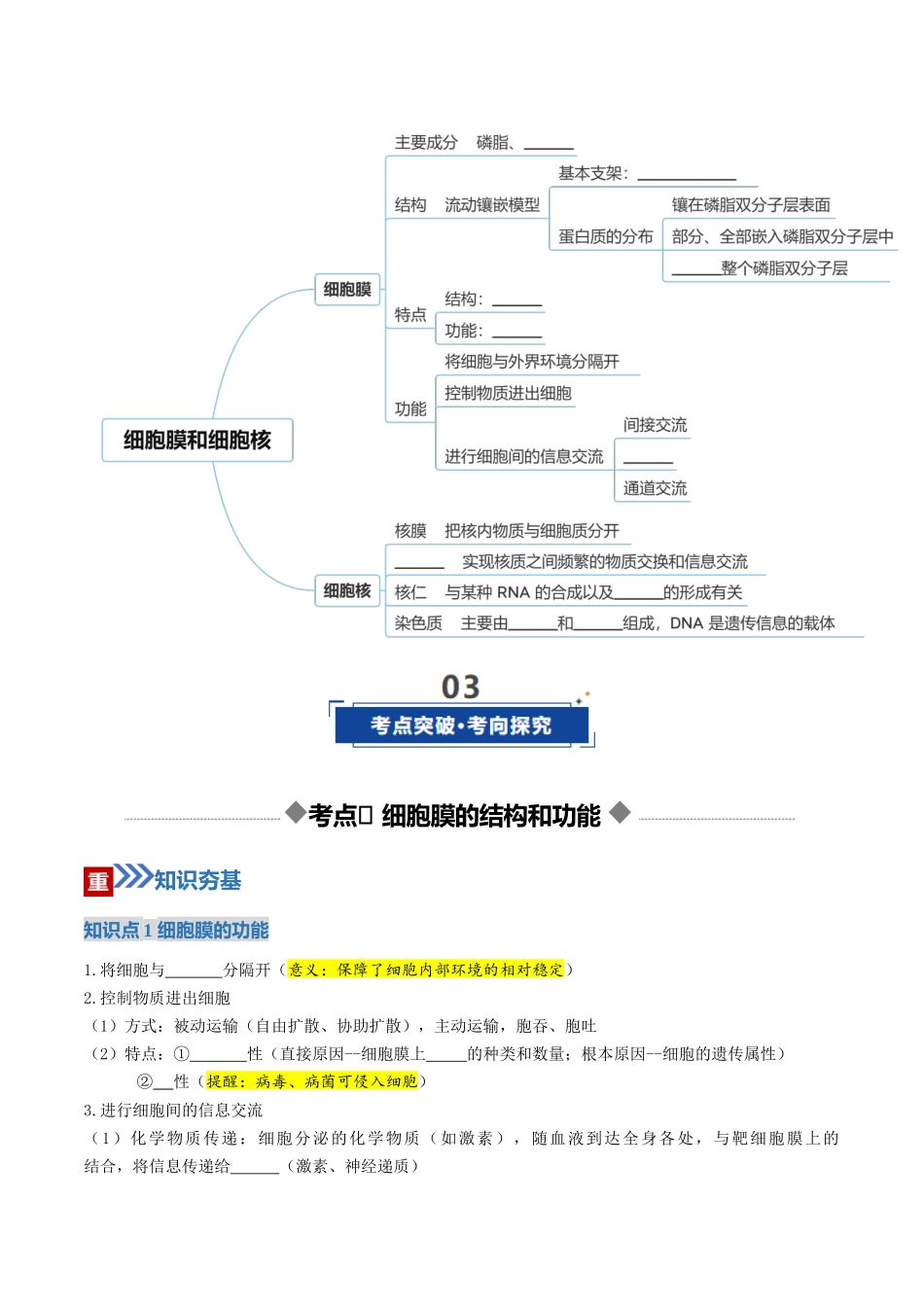 第05讲 细胞膜和细胞核(复习讲义)(全国通用)(学生版).docx_第3页