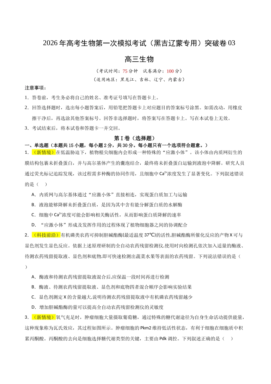 生物一模突破卷03(黑吉辽蒙专用)(考试版).docx_第1页