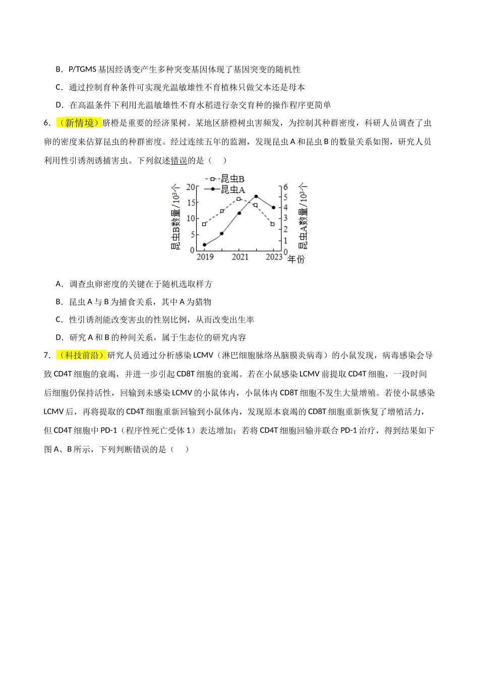 生物一模突破卷03(黑吉辽蒙专用)(考试版).docx_第3页