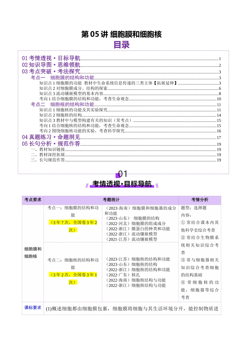 第05讲 细胞膜和细胞核（讲义）（教师版）.docx_第1页