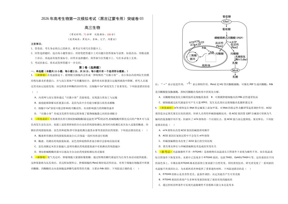 生物一模突破卷03(黑吉辽蒙专用)(考试版A3).docx_第1页