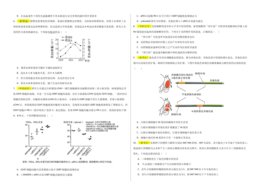 生物一模突破卷03(黑吉辽蒙专用)(考试版A3).docx_第2页