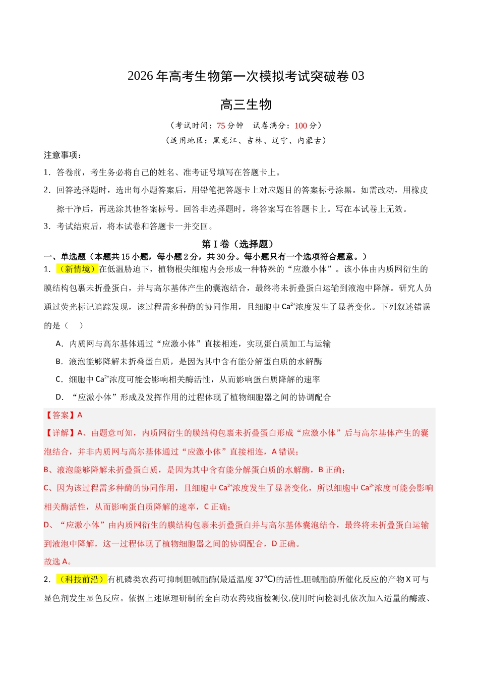生物一模突破卷03(黑吉辽蒙专用)(全解全析).docx_第1页