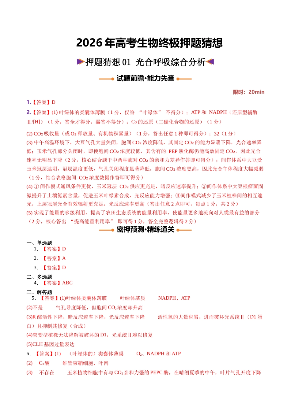 生物终极押题猜想(黑吉辽蒙专用)(答案版).docx_第1页