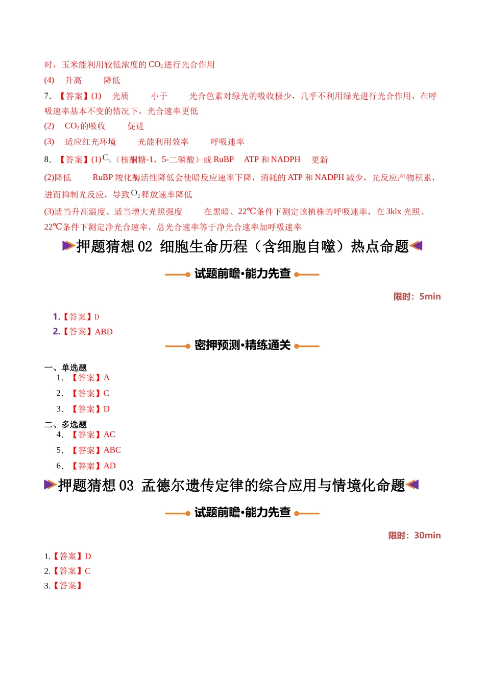 生物终极押题猜想(黑吉辽蒙专用)(答案版).docx_第2页