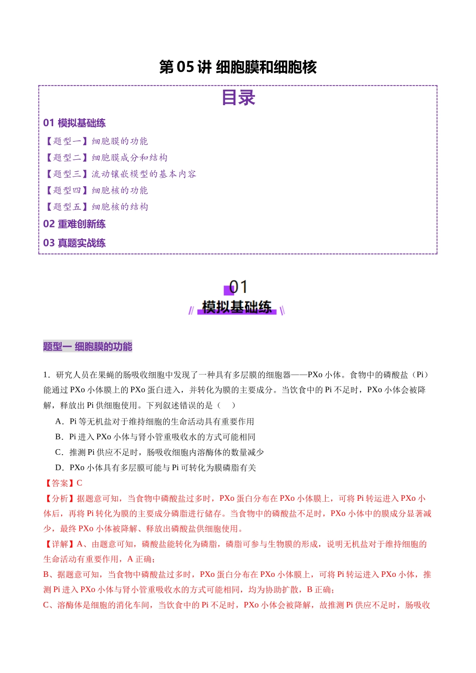 第05讲 细胞膜和细胞核(练习)(教师版).docx_第1页