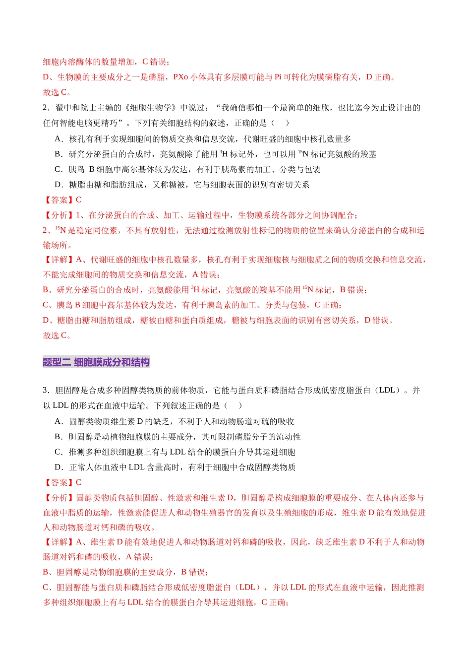第05讲 细胞膜和细胞核(练习)(教师版).docx_第2页