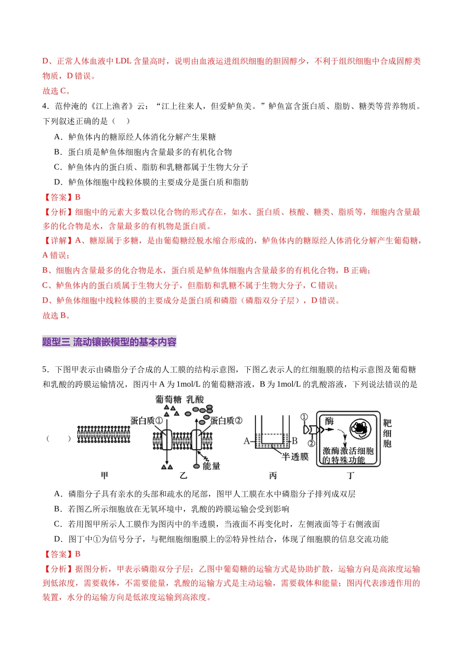 第05讲 细胞膜和细胞核(练习)(教师版).docx_第3页