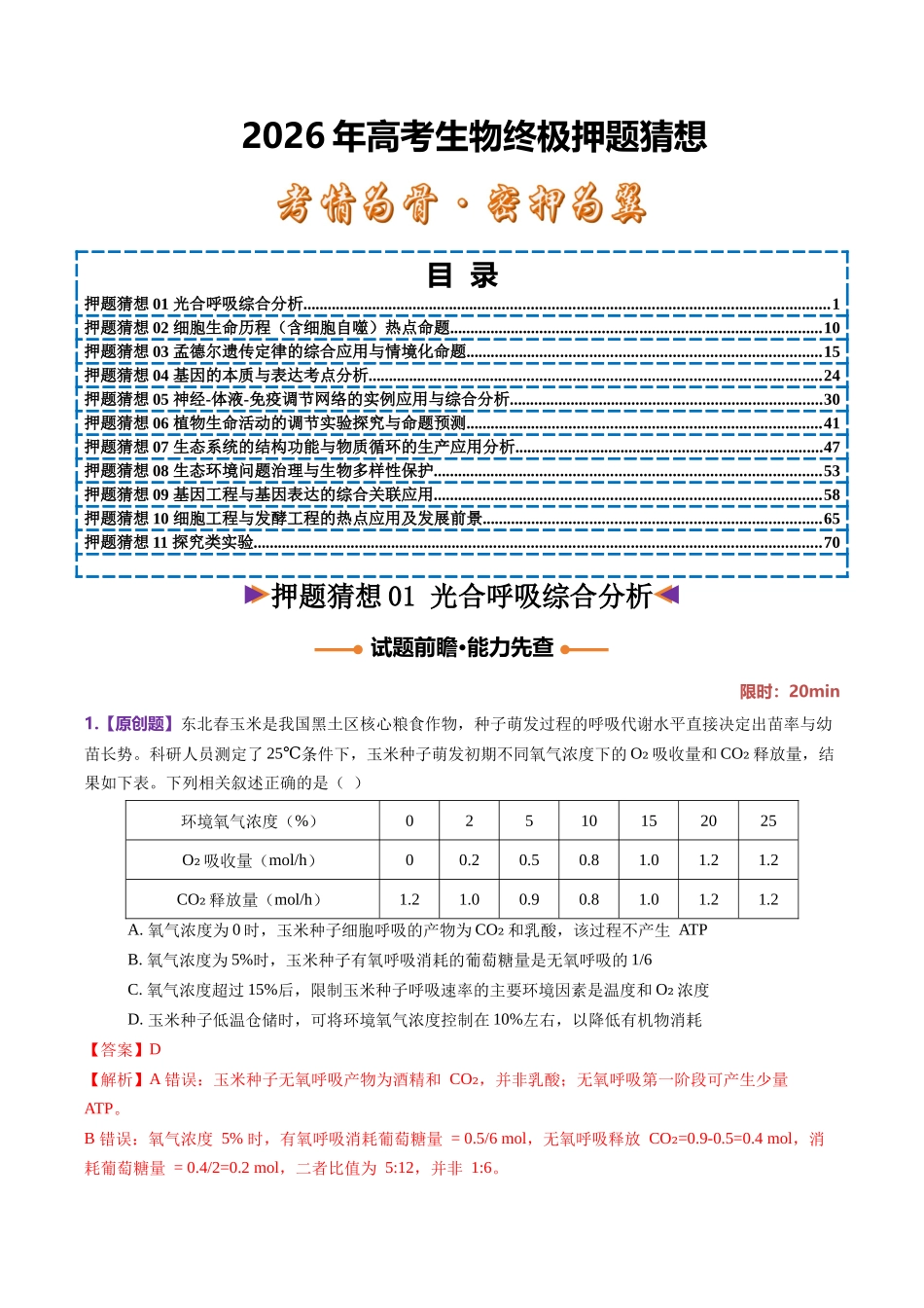 生物终极押题猜想（黑吉辽蒙专用）（教师版）.docx_第1页