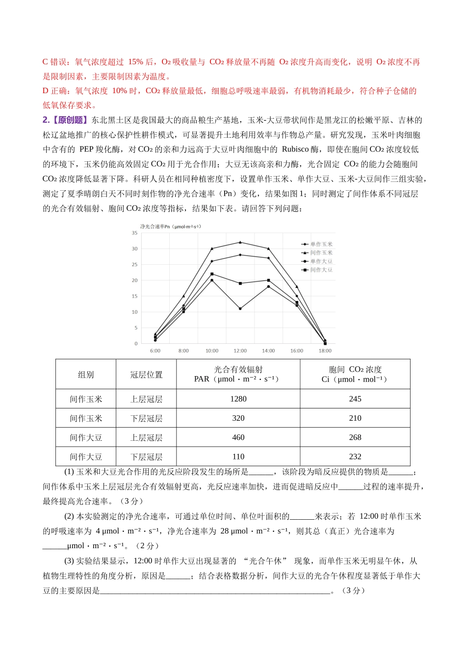 生物终极押题猜想（黑吉辽蒙专用）（教师版）.docx_第2页