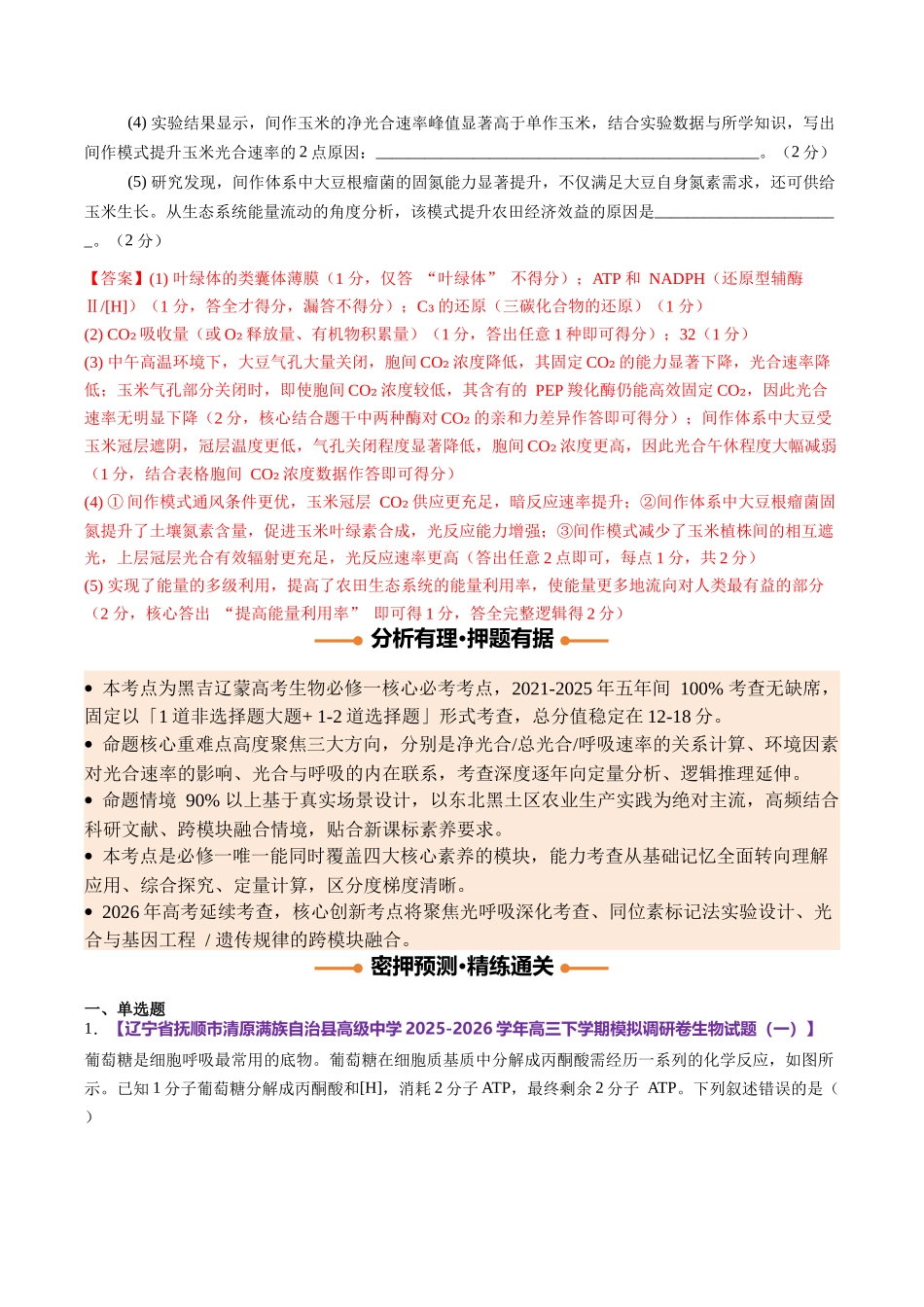 生物终极押题猜想（黑吉辽蒙专用）（教师版）.docx_第3页