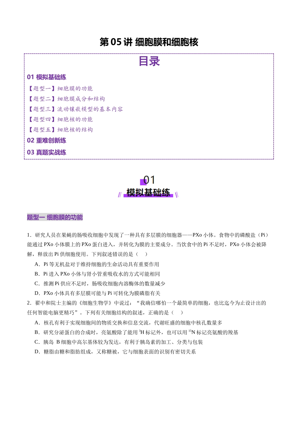 第05讲 细胞膜和细胞核（练习）（学生版）.docx_第1页