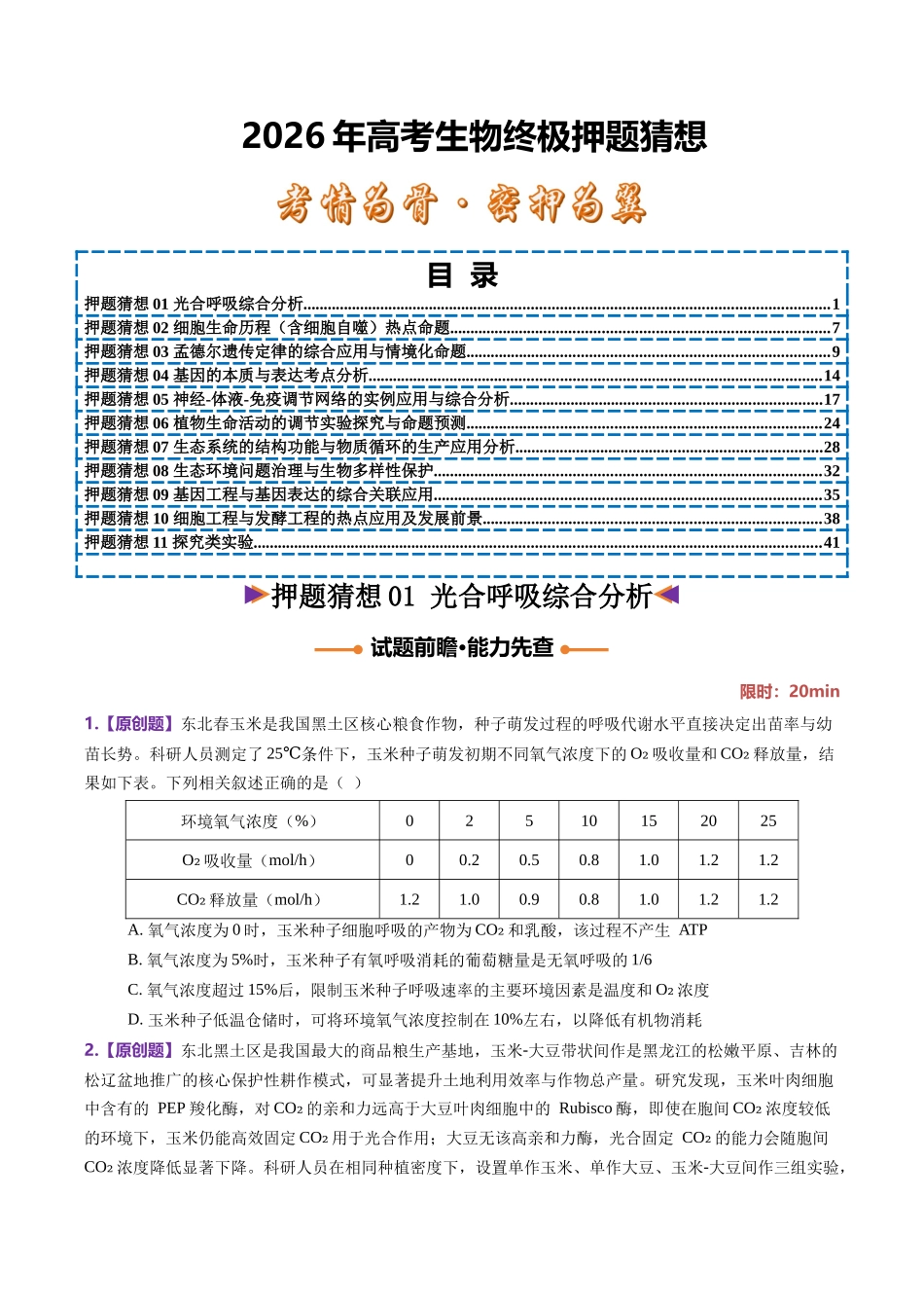 生物终极押题猜想(黑吉辽蒙专用)(学生版).docx_第1页