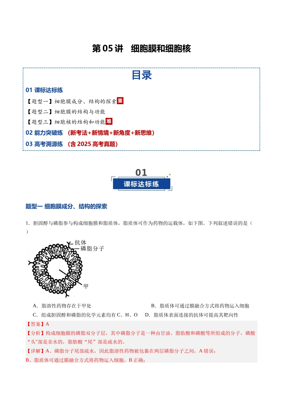 第05讲 细胞膜和细胞核(专项训练)(黑吉辽蒙专用)(教师版).docx_第1页