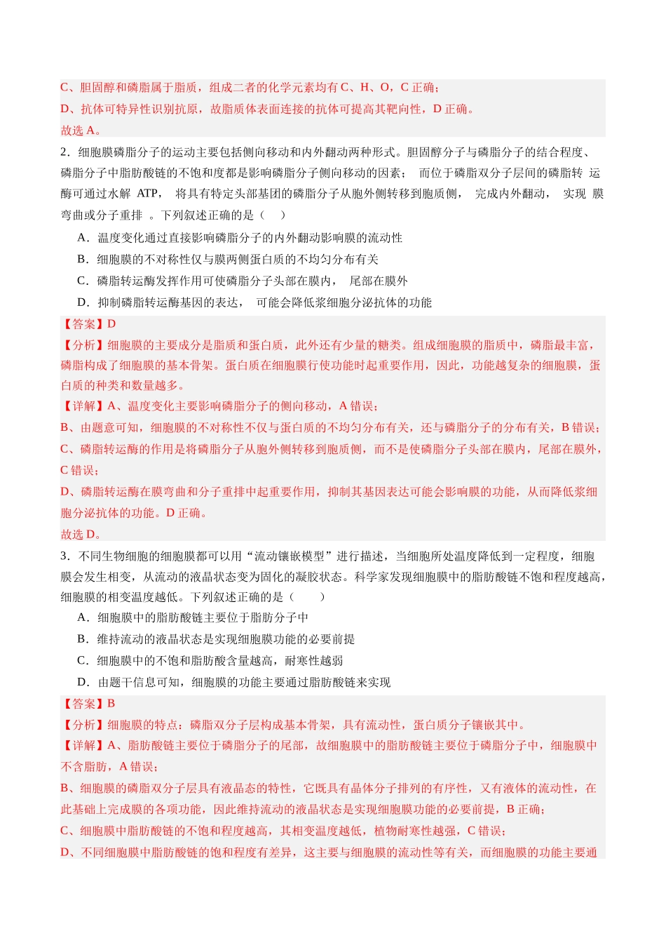 第05讲 细胞膜和细胞核(专项训练)(黑吉辽蒙专用)(教师版).docx_第2页