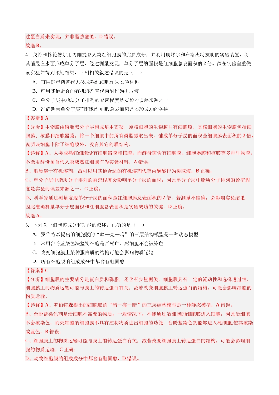 第05讲 细胞膜和细胞核(专项训练)(黑吉辽蒙专用)(教师版).docx_第3页
