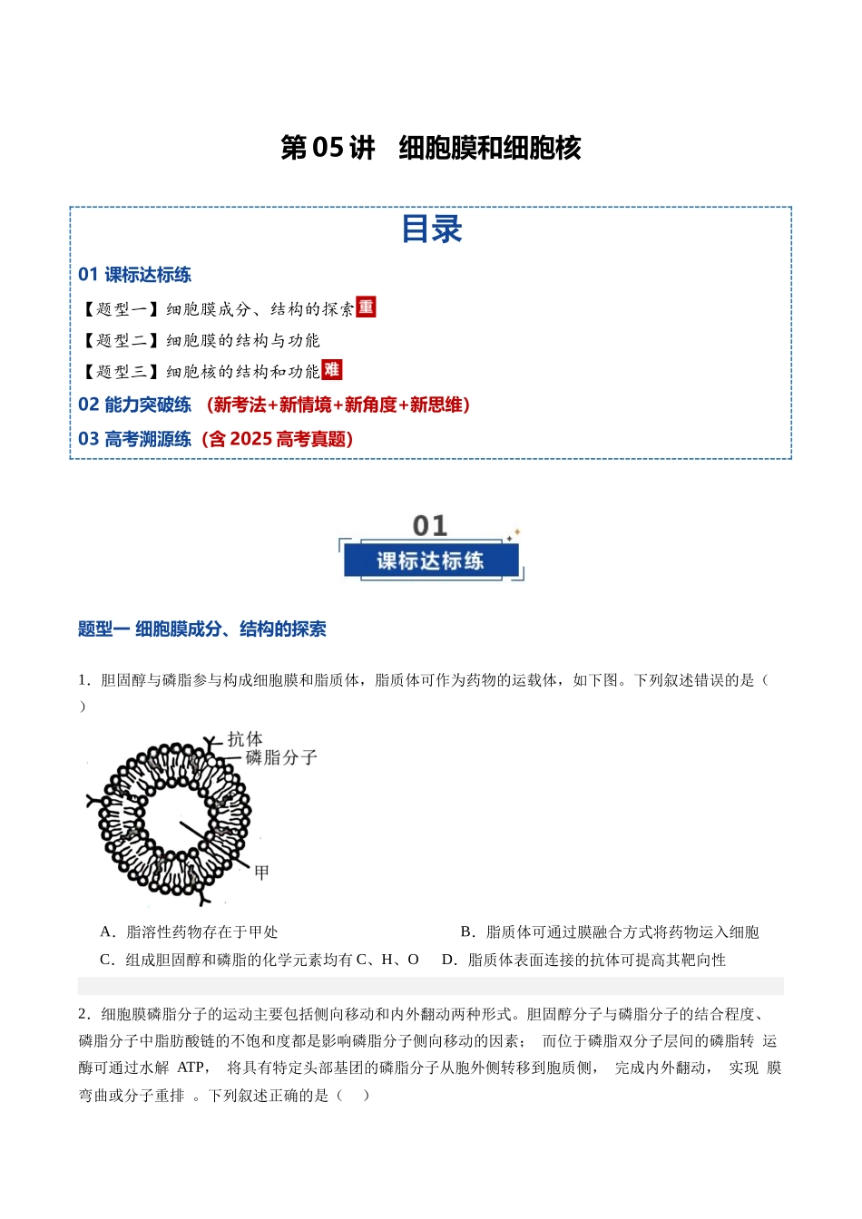 第05讲 细胞膜和细胞核（专项训练）（黑吉辽蒙专用）（学生版）.docx_第1页