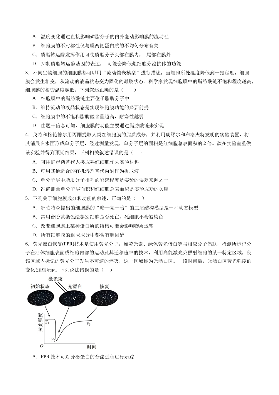 第05讲 细胞膜和细胞核（专项训练）（黑吉辽蒙专用）（学生版）.docx_第2页