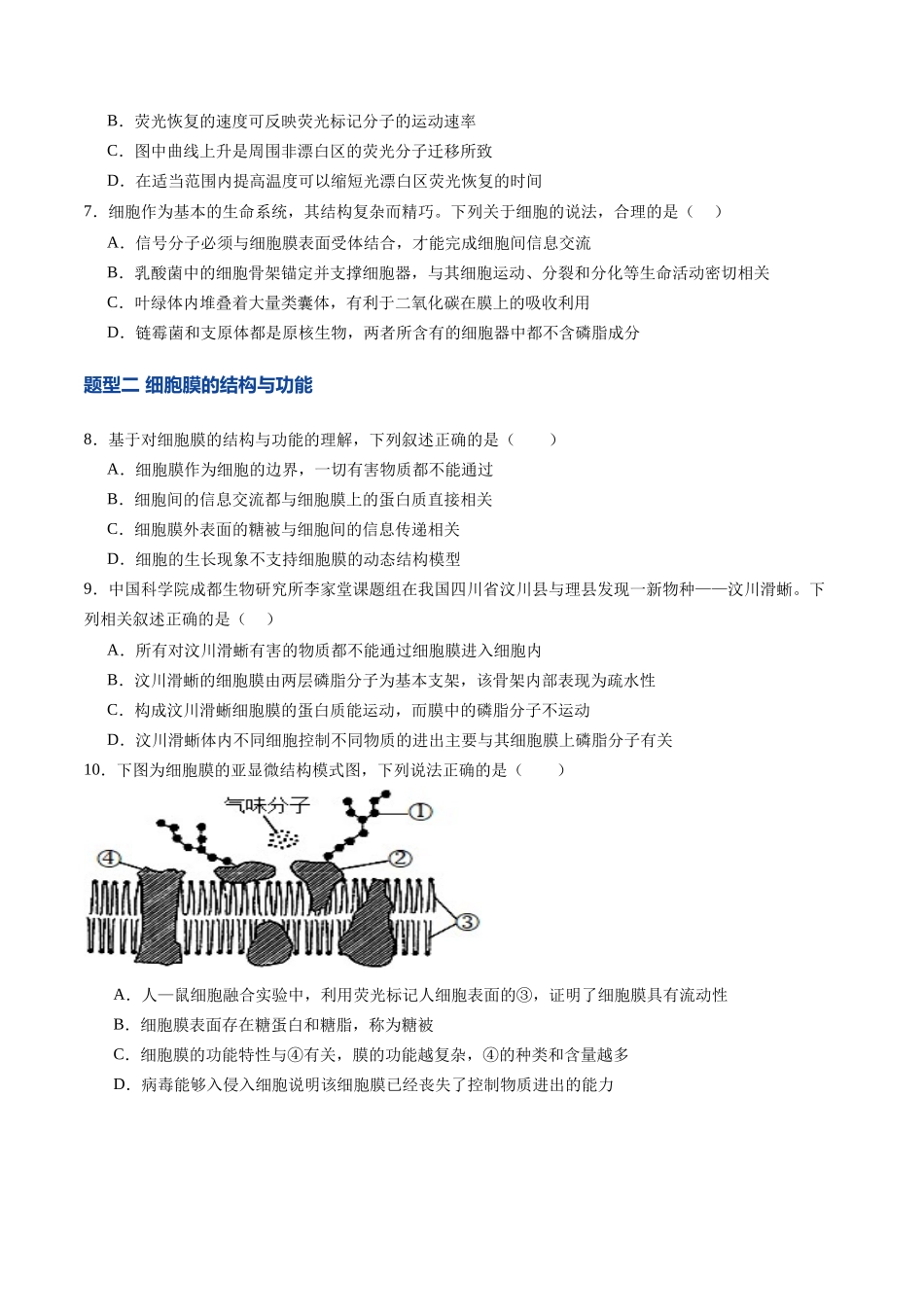 第05讲 细胞膜和细胞核（专项训练）（黑吉辽蒙专用）（学生版）.docx_第3页