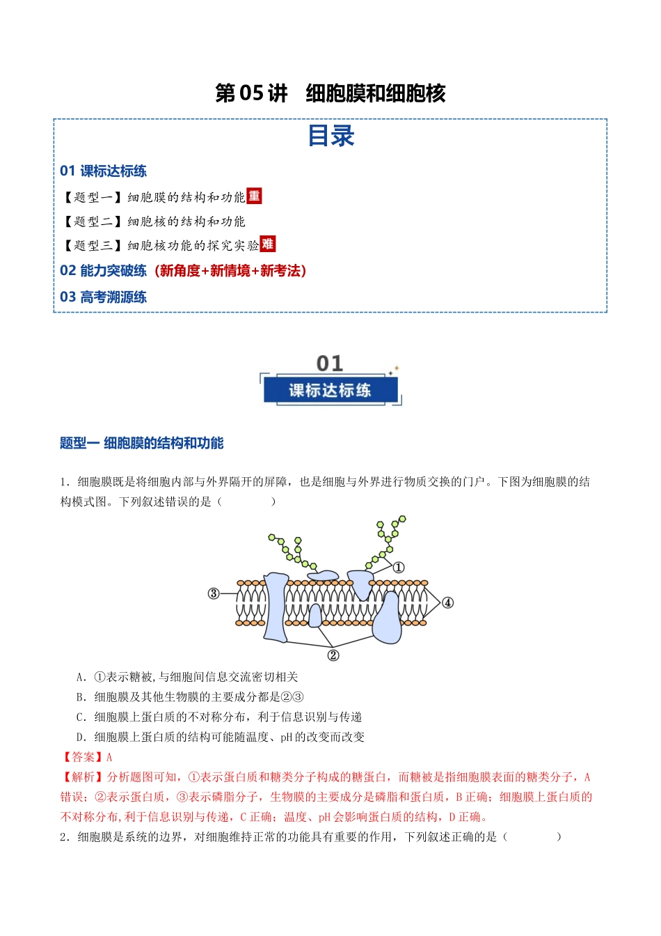 第05讲 细胞膜和细胞核（专项训练）（教师版）.docx_第1页
