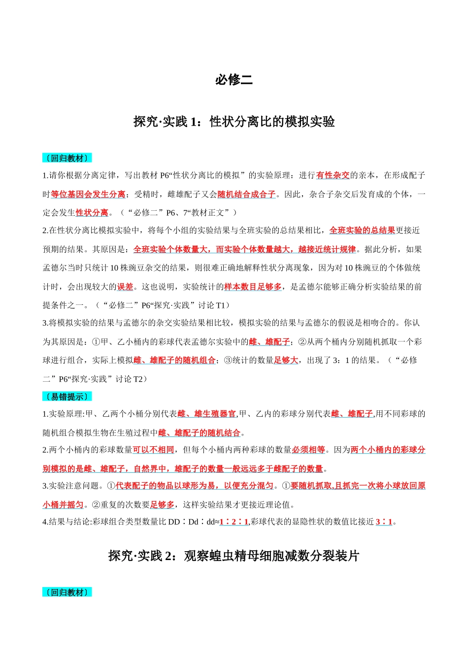实验探究要点梳理及易错必修2-8页.docx_第1页