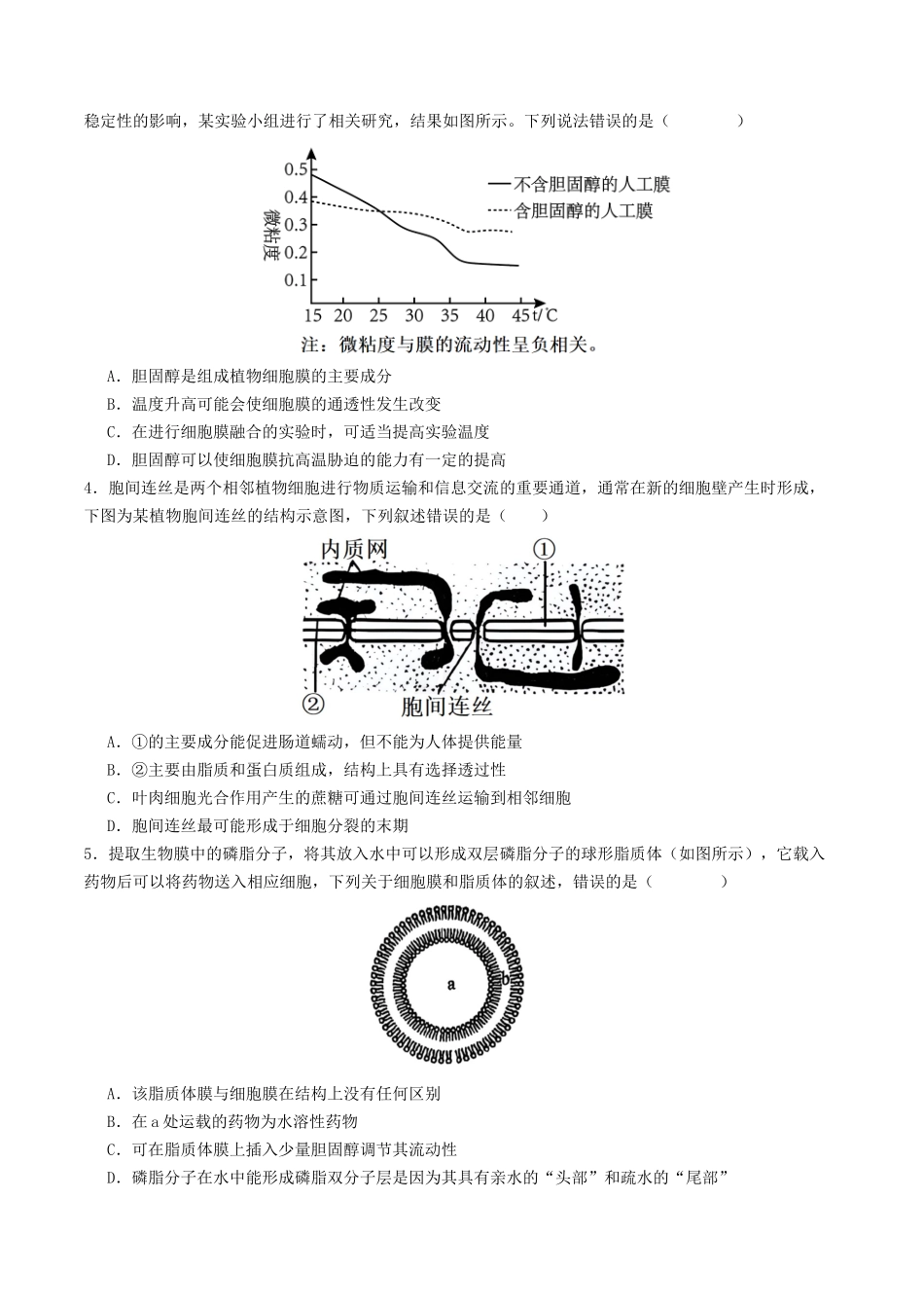 第05讲 细胞膜和细胞核(专项训练)(学生版).docx_第2页