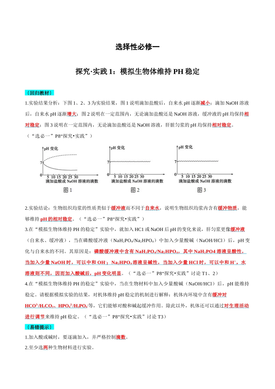实验探究要点梳理及易错选择性必修1-3页.docx_第1页