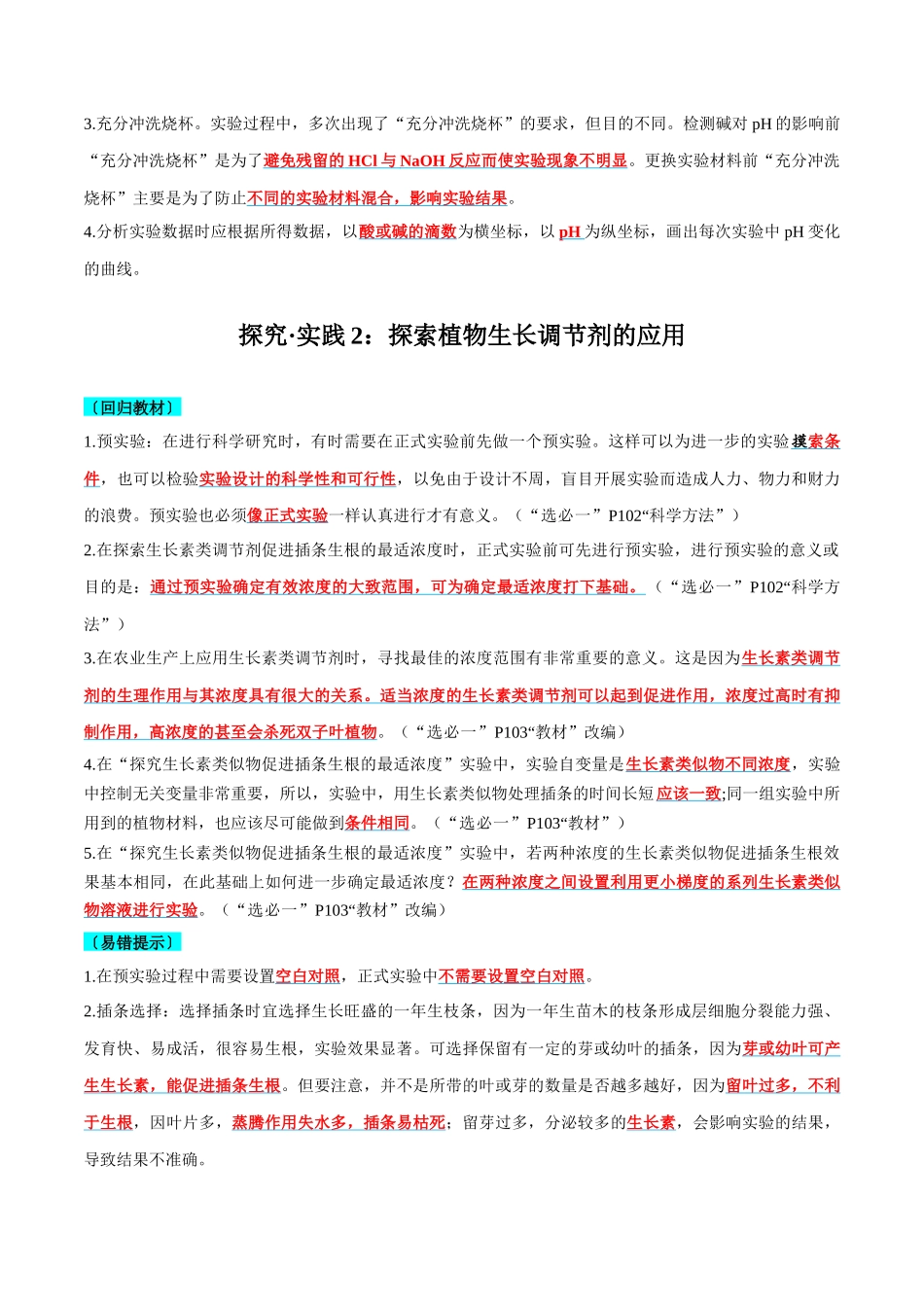 实验探究要点梳理及易错选择性必修1-3页.docx_第2页