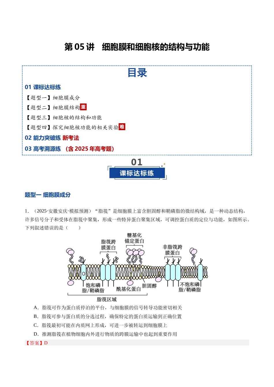 第05讲 细胞膜和细胞核的结构与功能(专项训练)(安徽专用)(教师版).docx_第1页