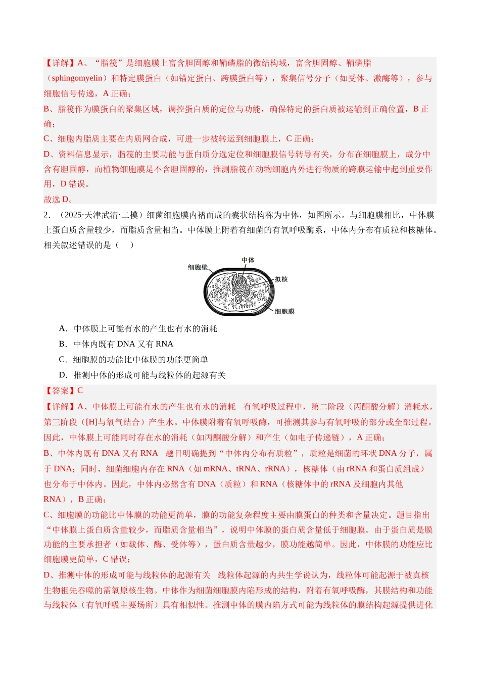 第05讲 细胞膜和细胞核的结构与功能(专项训练)(安徽专用)(教师版).docx_第2页