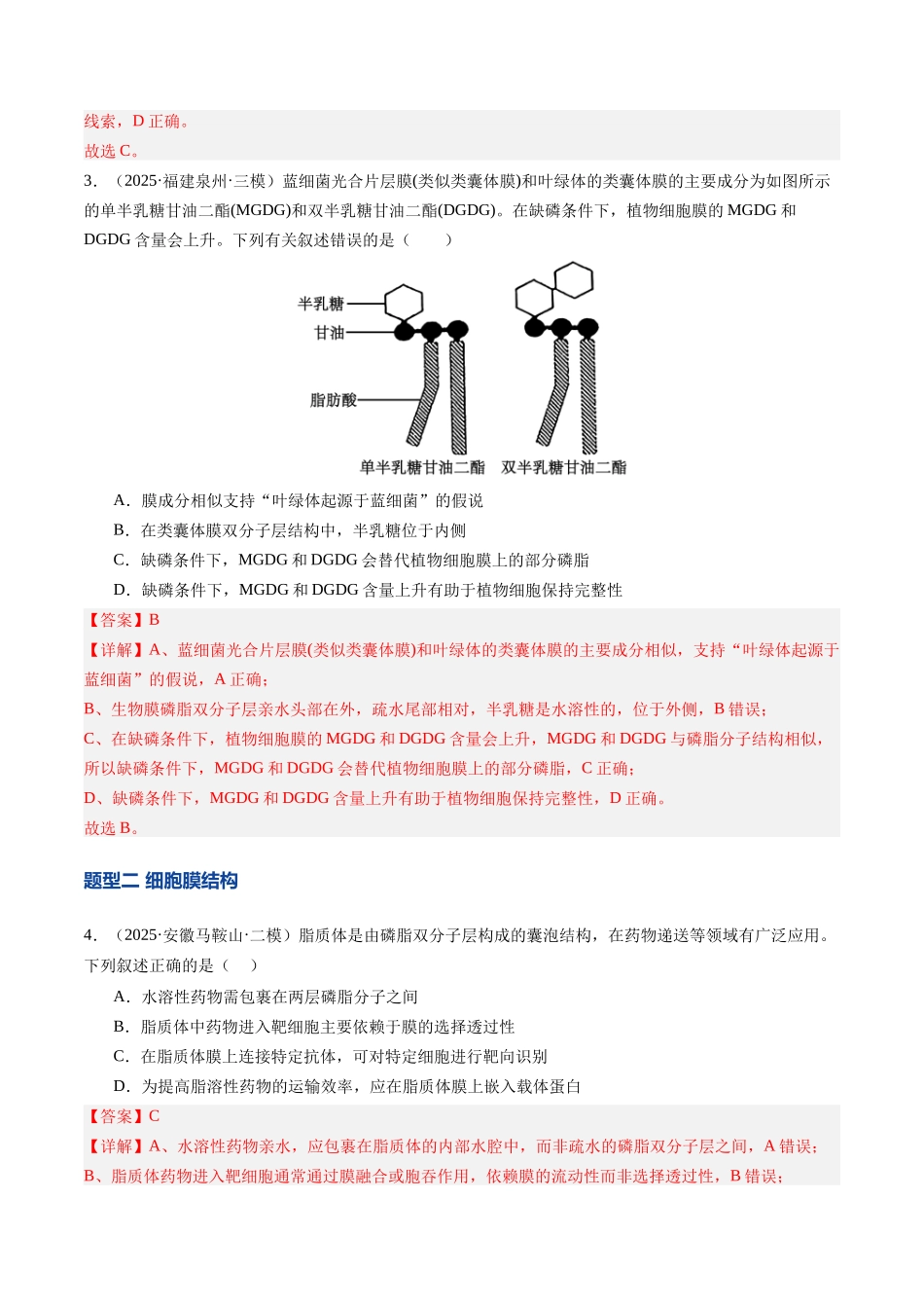 第05讲 细胞膜和细胞核的结构与功能(专项训练)(安徽专用)(教师版).docx_第3页