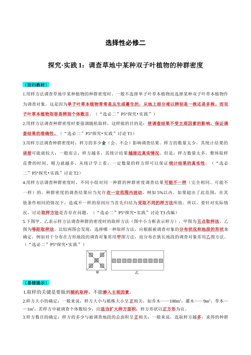 实验探究要点梳理及易错选择性必修2-6页.docx_第1页