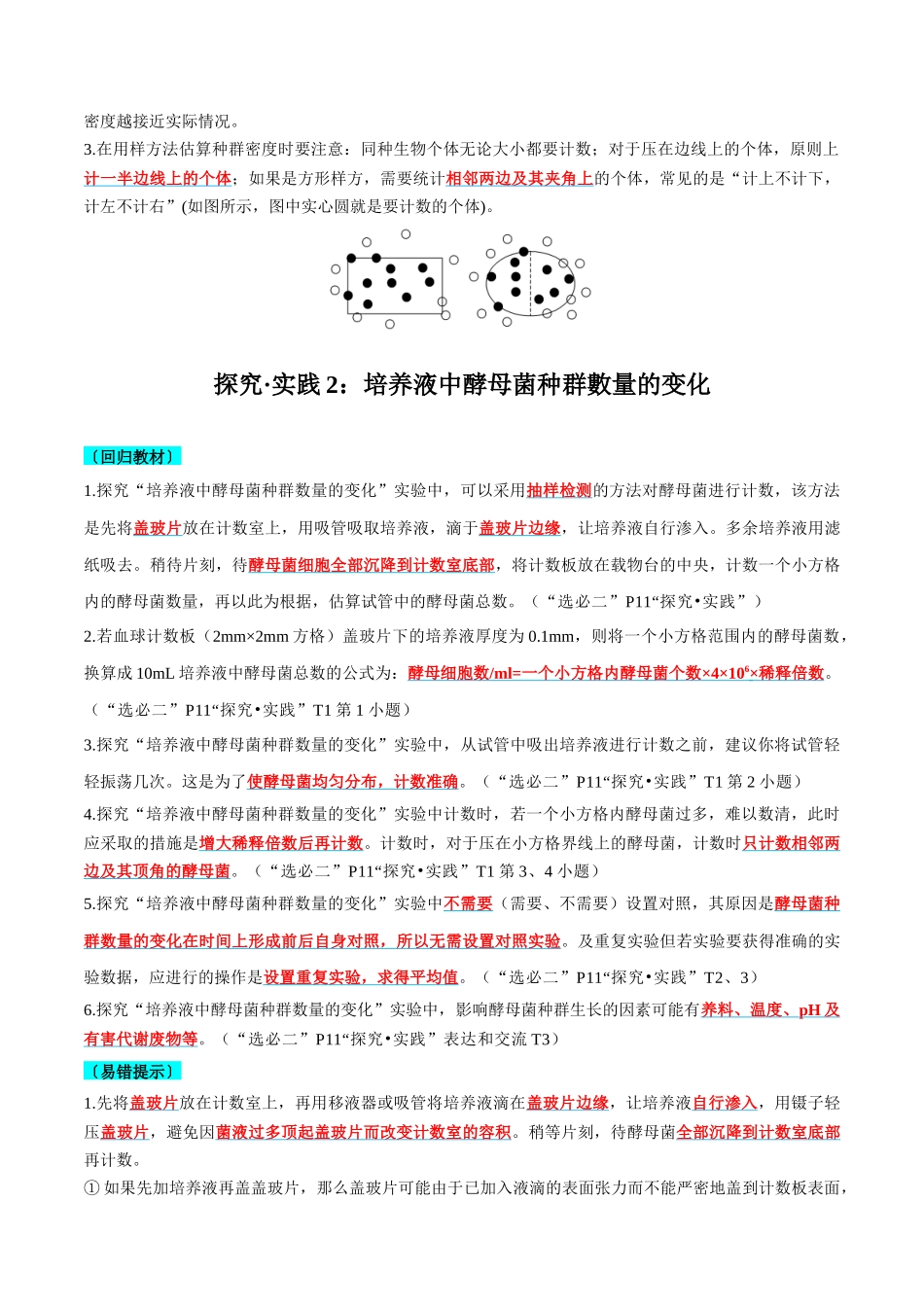 实验探究要点梳理及易错选择性必修2-6页.docx_第2页