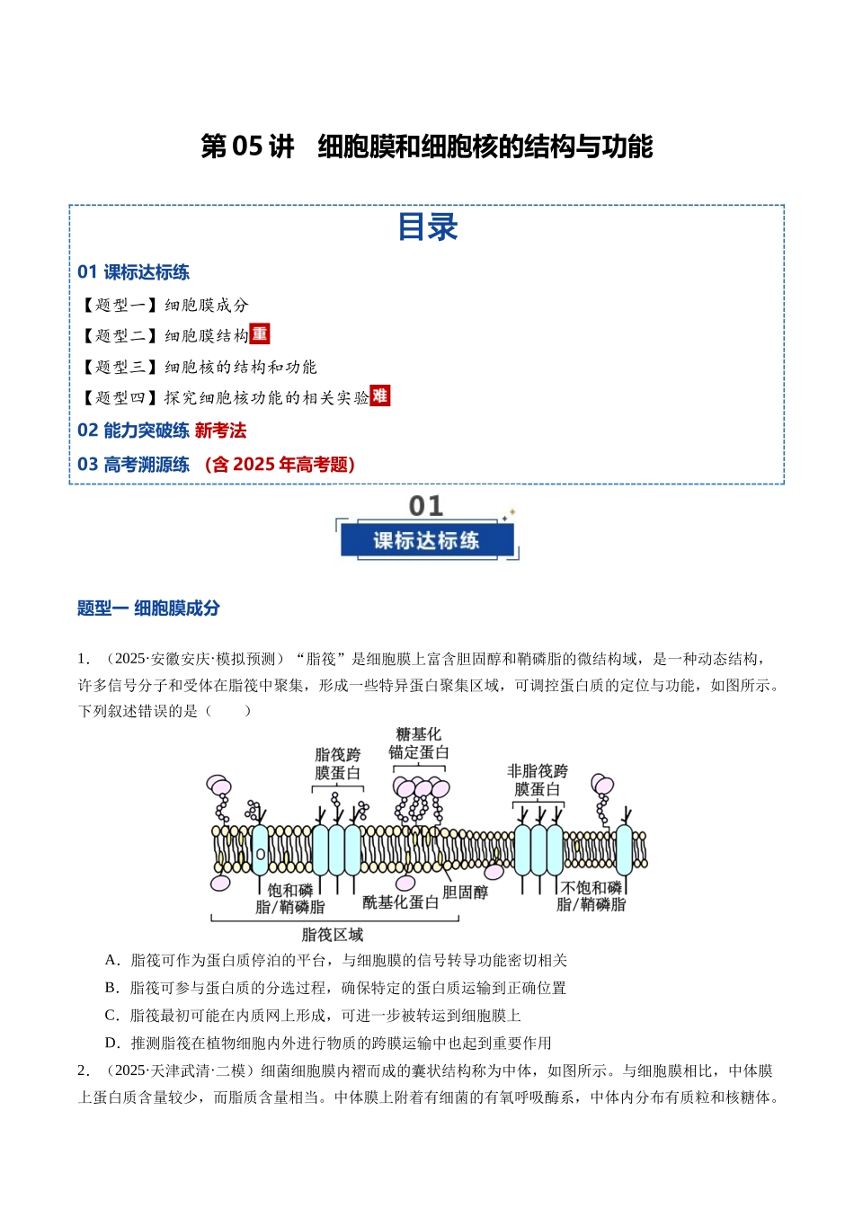 第05讲 细胞膜和细胞核的结构与功能(专项训练)(安徽专用)(学生版) .docx_第1页