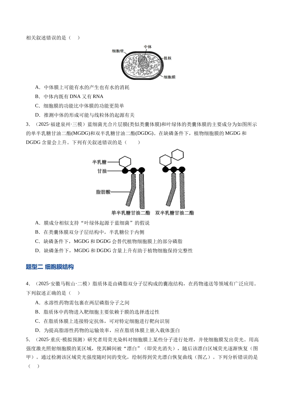 第05讲 细胞膜和细胞核的结构与功能(专项训练)(安徽专用)(学生版) .docx_第2页
