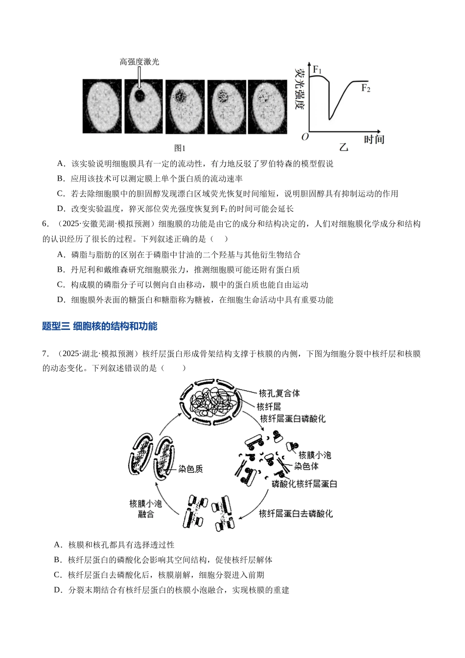 第05讲 细胞膜和细胞核的结构与功能(专项训练)(安徽专用)(学生版) .docx_第3页