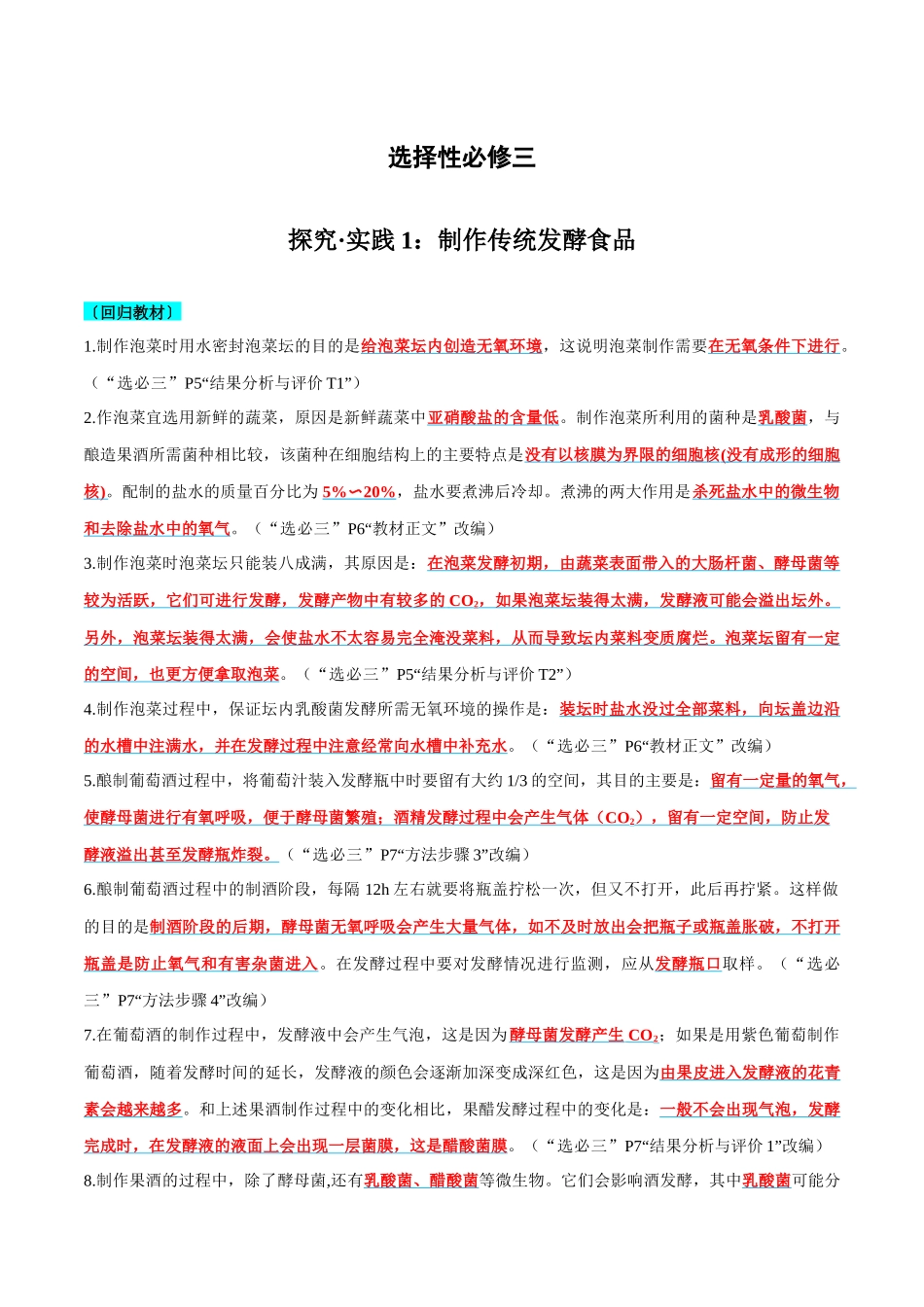 实验探究要点梳理及易错选择性必修3-7页.docx_第1页