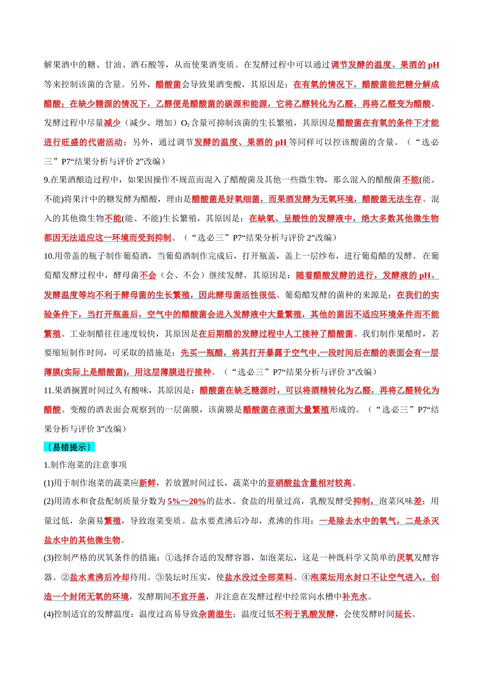 实验探究要点梳理及易错选择性必修3-7页.docx_第2页
