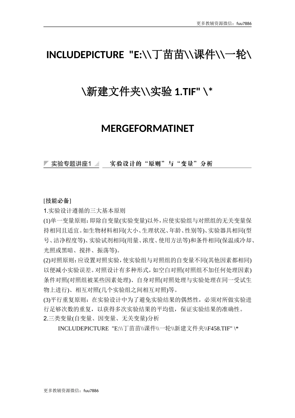实验专题讲座1 实验设计的“原则”与“变量”分析.doc_第1页