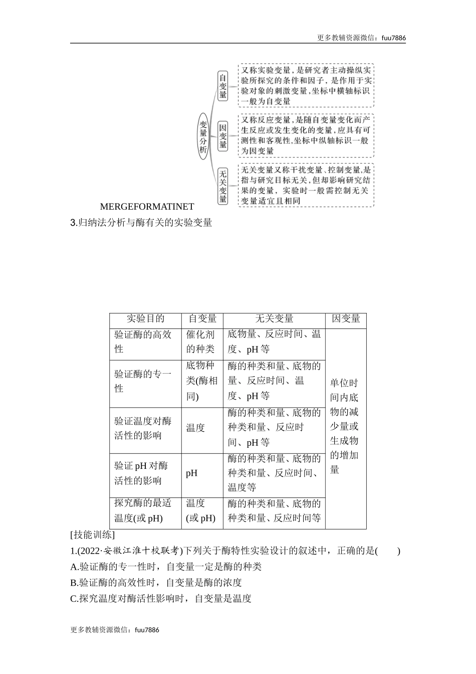 实验专题讲座1 实验设计的“原则”与“变量”分析.doc_第2页