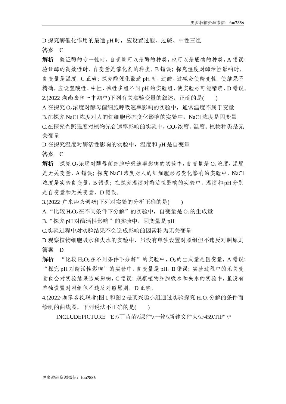 实验专题讲座1 实验设计的“原则”与“变量”分析.doc_第3页