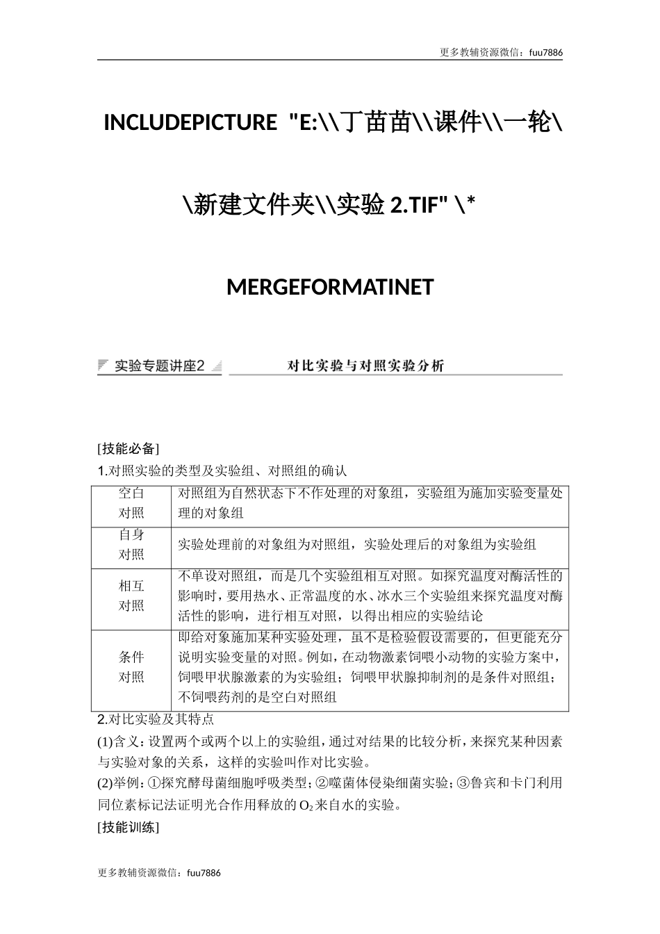 实验专题讲座2 对比实验与对照实验分析.doc_第1页