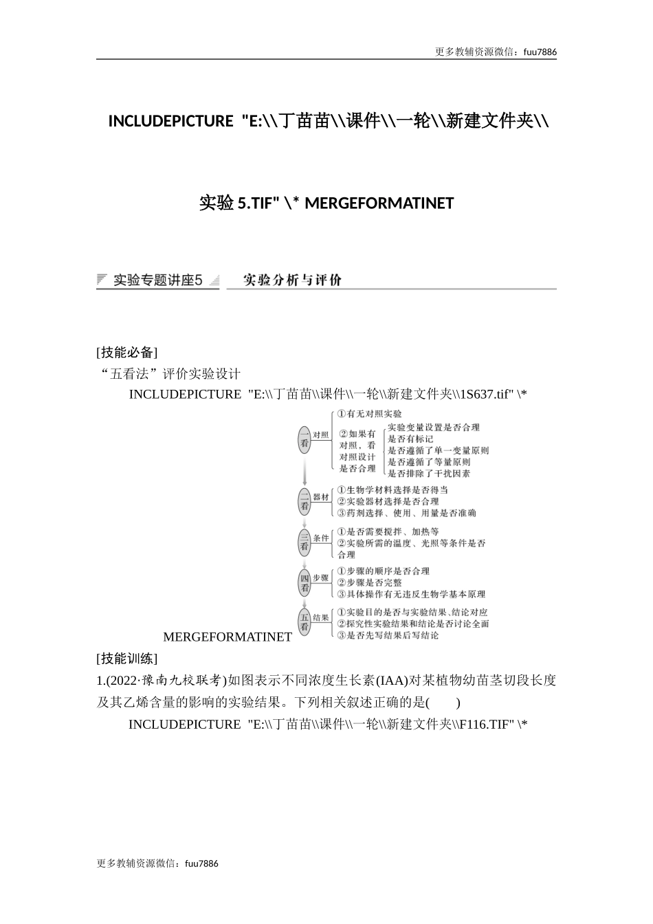 实验专题讲座5 实验分析与评价.doc_第1页